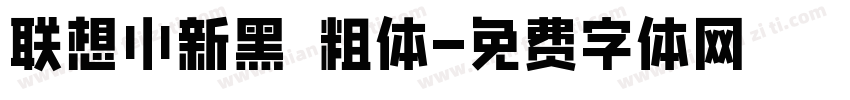联想小新黑 粗体字体转换